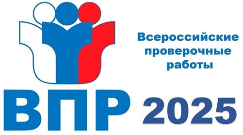 ВПР-2025.