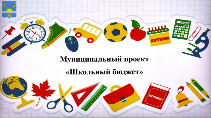 Школьный бюджет - 2025.