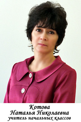 Котова Наталья Николаевна Котова Наталья Николаевна