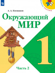Окружающий мир 1 -4 класс